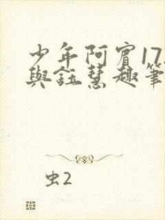 少年阿宾172与钰慧趣笔阁