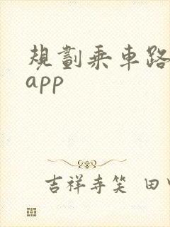 规划乘车路线的app
