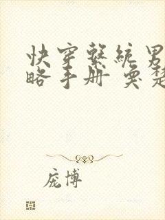 快穿系统男神攻略手册 奂楚