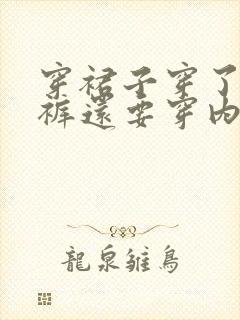 穿裙子穿了安全裤还要穿内裤吗