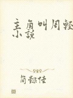 主角叫周轻羽的小说