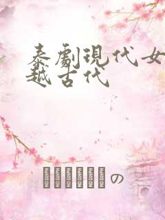 泰剧现代女主穿越古代