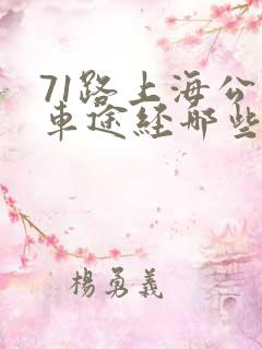 71路上海公交车途经哪些站点