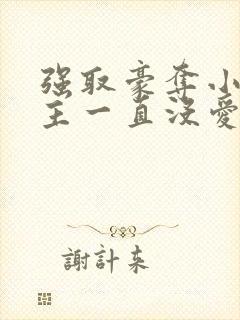 强取豪夺小说女主一直没爱上男主小说