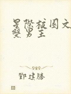 星际校园文推荐双男主
