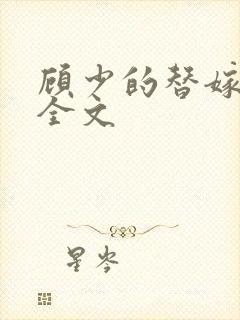 顾少的替嫁甜妻全文