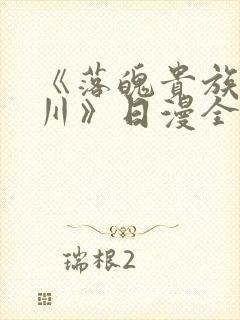 《落魄贵族琉璃川》日漫全集免费观看 《落魄贵族琉璃川》日漫全集免费观看