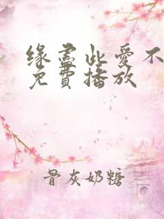缘尽此爱不再言免费播放
