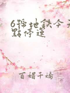 6号地铁今天几点停运
