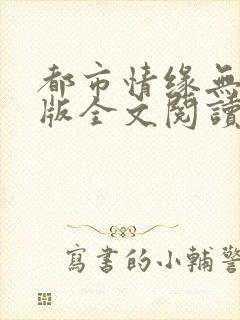 都市情缘无删减版全文阅读