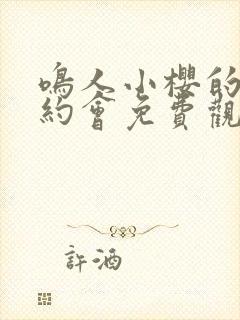 鸣人小樱的秘密约会免费观看全集