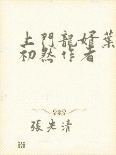 上门龙婿叶辰萧初然作者