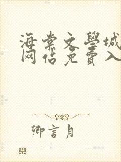 海棠文学城小说网站免费入口在线看苏汀