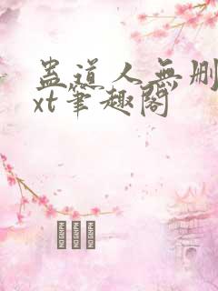 蛊道人无删减txt笔趣阁