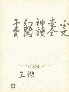 千幻神豪小说免费阅读全文无弹窗