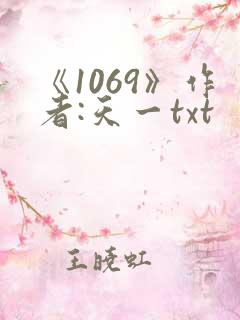 《1069》作者:天一txt