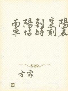 南阳到襄阳的汽车站时刻表
