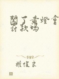 闯了黄灯会扣分罚款吗