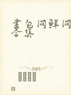 书包网鲜网辣文合集