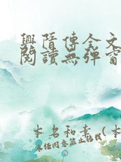 兴隋传全文免费阅读无弹窗