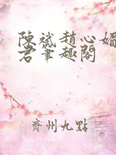 陈斌赵心媚高婉君笔趣阁