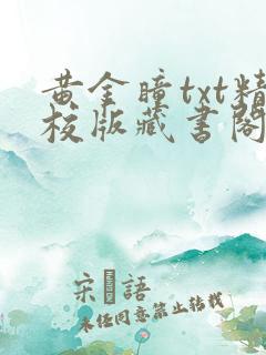 黄金瞳txt精校版藏书阁