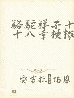骆驼祥子十三到十八章梗概