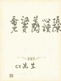 乔梁叶心仪全文免费阅读陈