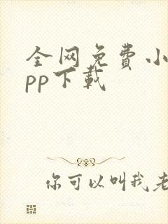 全网免费小说app下载