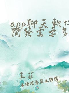 app聊天软件开发需要多少钱 app聊天软件开发需要多少钱