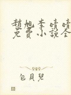 赵旭李晴晴最新免费小说全文
