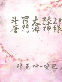 斗罗大陆2绝世唐门海神缘