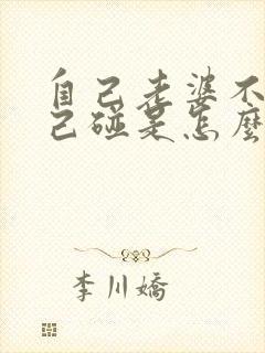 自己老婆不让自己碰是怎么回事