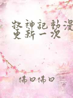 牧神记动漫多久更新一次