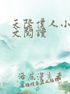 天降仆人小说全文阅读