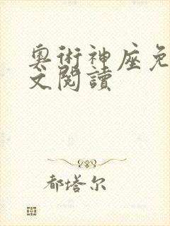 奥术神座免费全文阅读
