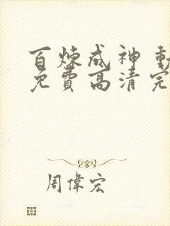 百炼成神 动漫免费高清完整版