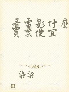 看电影什么软件买票便宜