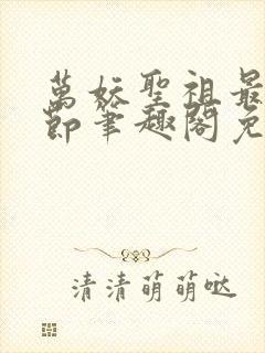 万妖圣祖最新章节笔趣阁免费阅读