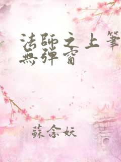 法师之上笔趣阁无弹窗