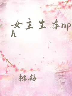 女主生存np高h
