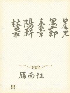 林阳秦墨农小说最新章节免费阅读