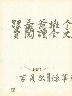 跟乔爷撒个娇免费阅读全文