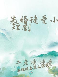 先婚后爱小甜妻 短剧