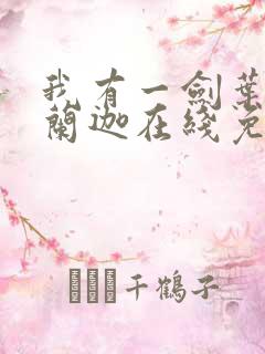 我有一剑叶观纳兰迦在线免费阅读