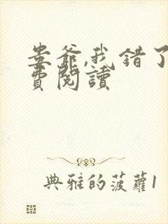 娄爷,我错了免费阅读