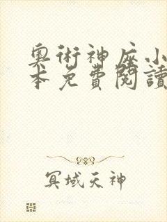 奥术神座小说全本免费阅读