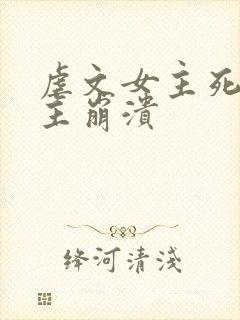 虐文女主死了男主崩溃
