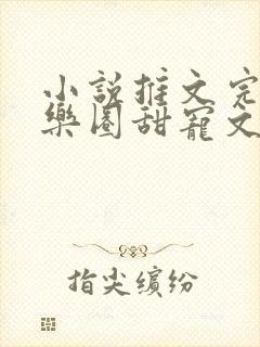 小说推文完结娱乐圈甜宠文