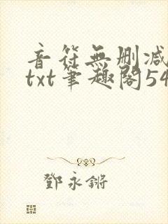 音符无删减全文txt笔趣阁54